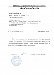 СанПроектСтрой